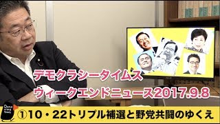 どうする小池晃さん！10.22トリプル補選と野党共闘・北朝鮮核開発・臨時国会と加計・森　ウィークエンドニュース 2017.9.8