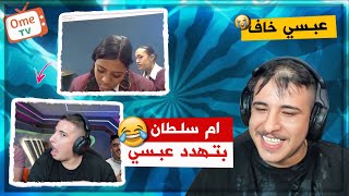 عبسي اخذ تحذير من ام سلطان بسبب البنات وعبسي خاف واتبند اومي تيفي ضحك لا نهائي 😂💔