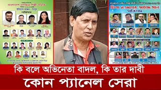 অভিনেতা বাদলের চোখে কোন প্যানেল সেরা জায়েদ মিশা নাকি নিপুন কাঞ্চন | শিল্পী সমিতি নির্বাচন ২০২২