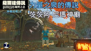 《薩爾達傳說 曠野之息》神廟挑戰16(考驗36)：如何通過力量之泉的傳說(茨茨阿‧尼瑪神廟)