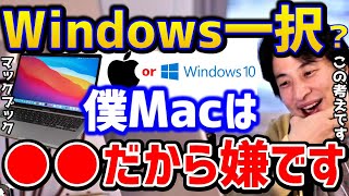 【ひろゆき】Macは●●なので買いません！やっぱWindows一択っしょ！ひろゆきがマックを買わない理由はこれ/MacBookair/ゲーミングPC/パソコンOS/M1チップ/論破【切り抜き】