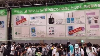 【番外編レポ】欅坂46握手会　幕張メッセ　2017年9月10日