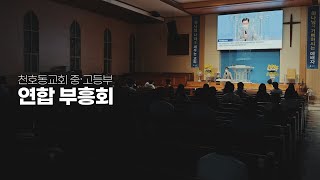 2022.3.26 천호동교회 중・고등부 연합 부흥회