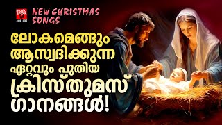 ലോകമെങ്ങും ആസ്വദിക്കുന്ന ഏറ്റവും പുതിയ ക്രിസ്മസ് ഗാനങ്ങൾ | Christmas Songs | Joji Johns