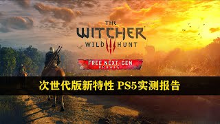 中文配音+光追，你会再来一遍吗？《巫师3完全版》PS5实测报告