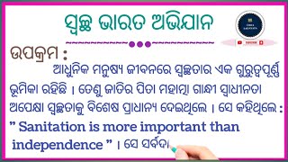 ସ୍ୱଚ୍ଛ ଭାରତ ଅଭିଯାନ / Swachh Bharat Abhiyan / Odia Essay Swachh Bharat Abhiyan # Odia Sahayata #