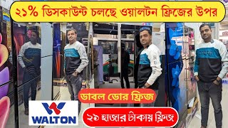 ২১% ছাড়ে🔥ওয়ালটন ফ্রিজ কিনুন | 😍Walton Fridge Price In BD 2024 | Walton Refrigerator In BD 2024