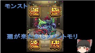 モンスト　メメントモリ運極記念