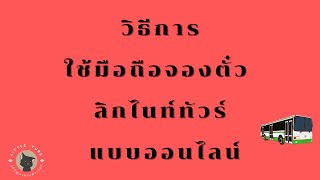 วิธีการใช้มือถือจองตั๋ว  ลิกไนท์ทัวร์ แบบออนไลน์