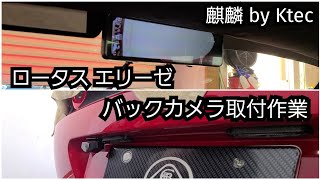 ロータス エリーゼ バックカメラ取り付け作業