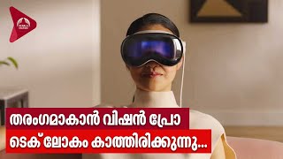 Apple Vision Pro | തരംഗമാകാന്‍ വിഷന്‍ പ്രോ, ടെക് ലോകം കാത്തിരിക്കുന്നു..