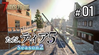 ただ、ティア5 Season2 #01「DISHONG TOWER」【7 Days To Die α20】#7dtd #7daystodie