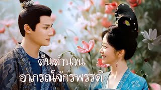 【ซับไทย】EP17-24 | เด็กสาวและชายหนุ่มรูปงามชอบกันและค่อย ๆ เข้าหากัน #drama #movie #ซีรีส์จีน #love