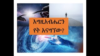 እግዚአብሔርን የት እናገኘዋለን? Where can we find GOD?