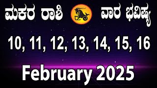 Makara Rashi | Weekly Horoscope | February 10 TO February 16 | ಮಕರ ರಾಶಿ | ವಾರ ಭವಿಷ್ಯ