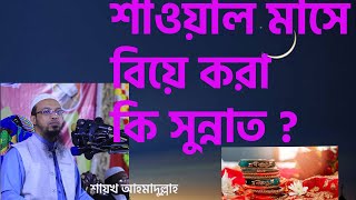 শাওয়াল মাসে বিয়ে করা সুন্নাত এটি কতটুকু সত্য ? শরয়ী সমাধান II শায়খ আহমাদুল্লাহ