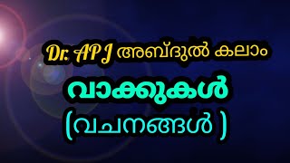 Quotes of Dr. APJ Abdhul Kalam in Malayalam/അബ്ദുൽ കലാമിന്റെ വാക്കുകൾ /വചനങ്ങൾ /Vachanangal