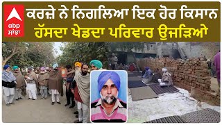 Punjab News। ਕਰਜ਼ੇ ਤੋਂ ਪ੍ਰੇਸ਼ਾਨ ਕਿਸਾਨ ਨੇ ਕੀਤੀ ਖੁਦ+ਕੁਸ਼ੀ , ਹੱਸਦਾ ਖੇਡਦਾ ਪਰਿਵਾਰ ਉਜੜਿਆ