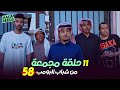 ١١ حلقة مجمعة من شباب البومب | الحلقة 58 الثامنة والخمسون