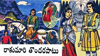 Bethala Kathalu - Raakumaru Thondharapatu (రాకుమారి తొందరపాటు) #Chandamama Kathalu Audiobook