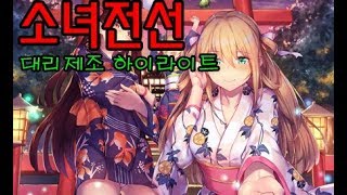 [루리코TV] 소녀전선 대리제조 하이라이트 (나는빡빡이다 외)