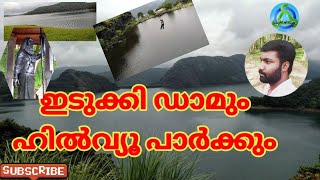 Idukki Arch Dam and Hill View Park    🏞️ഇടുക്കി ഡാമും , ഹിൽവ്യൂ പാർക്കും ...# Idukki dam