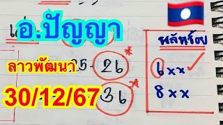 #ลาวพัฒนา#30/12/67 หลักร้อยมา 6/667 เต็มๆ #สูตร อ.จ ปัญญา# ตามต่อวันจันทร์ ห้ามพลาด🇱🇦