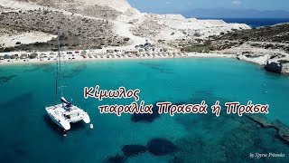 Κίμωλος παραλία Πρασσά ή Πράσα το μαργαριτάρι του νησιού