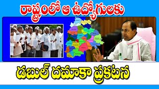 రాష్ట్రంలో ఈ ఉద్యోగులకు డబల్ ధమాకా good news for employees in Telangana state.