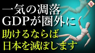 韓国のGDPがトップ10から後退...「隣国を援助する国は滅びます」