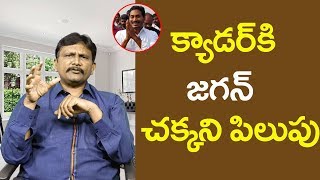 Jagan Clarify His View | క్యాడర్ కి జగన్ చక్కని పిలుపు