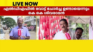 അഴിമതി, ഒഴിഞ്ഞ മാവേലി സ്റ്റോർ, മുടങ്ങിയ പെൻഷൻ; പരാജയത്തിന്റെ കാരണങ്ങൾ എണ്ണിപ്പറഞ്ഞ് കെ കെ ശിവരാമൻ