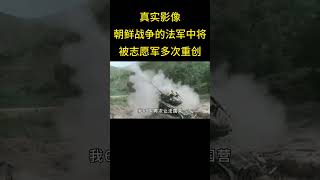 2  真实影像，朝鲜战争中的法军，中将任营长气焰嚣张，最终被我军多次重创