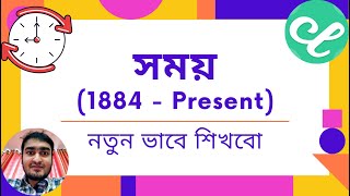 সময় || Unix Time || Coordinated Universal Time (UTC) || GMT