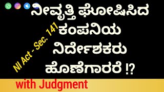 ನೀವೃತ್ತಿ ಘೋಷಿಸಿಕೊಂಡ ನಿರ್ದೇಶವರು ಹೊಣೆಗಾರರಲ್ಲ | Resigned Director Not Liable For  Issued Cheque | ACR |