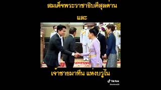 สมเด็จพระราชาธิบดีสุลต่านและเจ้าชายมาทีน แห่งประเทศบูรไนทรงเข้าเฝ้าในหลวง-พระราชินี18พ.ย.65