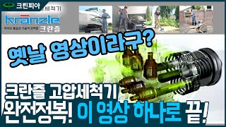 옛날영상이라구? 이 영상 하나면 크란즐 고압세척기 완전정복