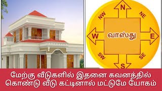 மேற்கு பார்த்த வீடு வாஸ்து சாஸ்திரம் / West facing house Vastu plan / Which Rashi is best west house