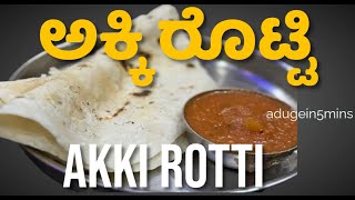 Recipe 13 - ಸುಲಭ ವಾಗಿ ಮಾಡೋ ಅಕ್ಕಿ ರೊಟ್ಟಿ | Akki ROTTI