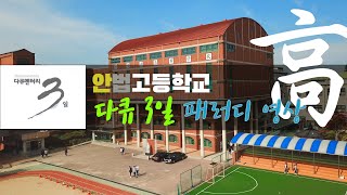 안법고등학교 다큐 3일 패러디 영상