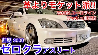 【SAKUPANさんのゼロクラ 】革よりモケット派！18クラウンアスリート 前期 3000 WORKユーロライン ラッシュ車高調 純正加工マフラー サンルーフ