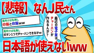 【2ch面白いスレ】なんJ民さん、日本語が不自由すぎるww【ゆっくり解説】