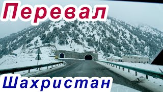 Перевал Шахристон / Трасса Худжанд - Душанбе