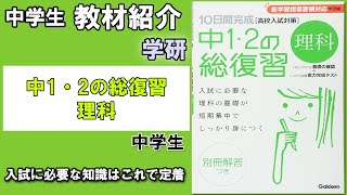 【教材紹介】中３　10日間完成 中1・2の総復習＜学研＞【#中学生教材紹介シリーズ】