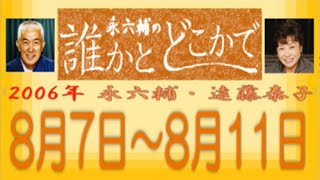 永六輔・遠藤泰子 誰かとどこかで 2006年 8月7日〜8月11日【ラジオ】