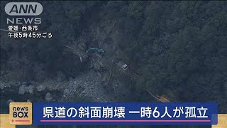 県道の斜面崩壊　一時6人が孤立　愛媛・西条市【スーパーJチャンネル】(2025年2月17日)