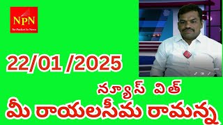 RAYALASEEMA RAMANNA ||  MEE RAYALASEEMA RAMANNA || 24/7 LIVE NEWS ||#live || NPN TELUGU NEWS LIVE ||