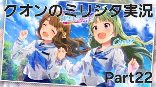 【ミリシタ】これは、近頃疎かになっていたプロデューサー業にもう一度向き合っていくコミュ振り返り実況 Part22(虹色letters編)【実況プレイ】