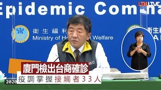 中國廈門檢出一台商確診 指揮中心疫調掌握接觸者33人