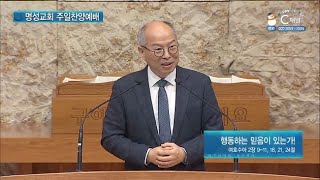 [2022/02/06 명성교회 주일찬양예배] 행동하는 믿음이 있는가!┃김병삼 목사 [C채널]